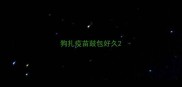 狗扎疫苗鼓包好久