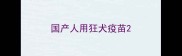 国产人用狂犬疫苗