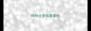 烤哈士奇我最爱吃