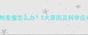 猫咪突然变瘦怎么办5大原因及科学应对指南