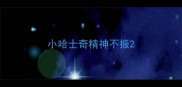 小哈士奇精神不振