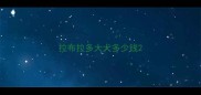 拉布拉多大犬多少钱
