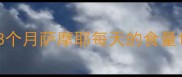 8个月萨摩耶每天的食量