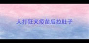 人打狂犬疫苗后拉肚子