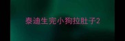 泰迪生完小狗拉肚子