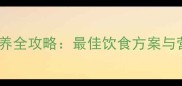 哈士奇科学喂养全攻略最佳饮食方案与营养搭配指南