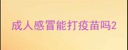 成人感冒能打疫苗吗