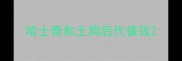 哈士奇和土狗后代值钱