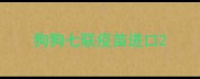 狗狗七联疫苗进口