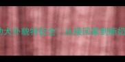 新手必看边境牧羊犬幼犬外貌特征全从接回家到断奶全记录附养护避坑指南
