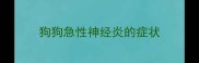 狗狗急性神经炎的症状