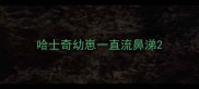 哈士奇幼崽一直流鼻涕