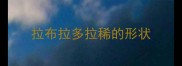 拉布拉多拉稀的形状