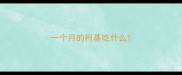 一个月的柯基吃什么