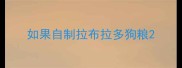 如果自制拉布拉多狗粮