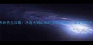 金毛冠军直系后代全攻略从选犬到训练的保姆级指南附血统证书与养护秘籍