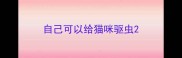 自己可以给猫咪驱虫