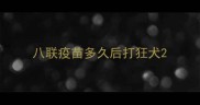 八联疫苗多久后打狂犬