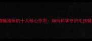 宠物输液泵的十大核心作用如何科学守护毛孩健康