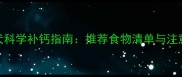 金毛幼犬科学补钙指南推荐食物清单与注意事项全
