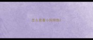 怎么查看小狗摔伤