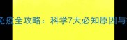 犬猫疫苗免疫全攻略科学7大必知原因与接种指南