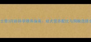 哈士奇3月龄科学喂养指南幼犬营养配比与狗粮选择全