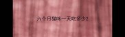 六个月猫咪一天吃多少