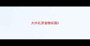 大兴礼贤宠物乐园