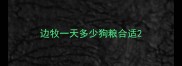 边牧一天多少狗粮合适