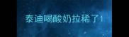 泰迪喝酸奶拉稀了