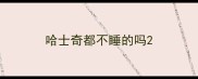 哈士奇都不睡的吗