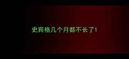 史宾格几个月都不长了
