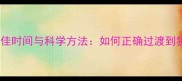 幼犬断奶最佳时间与科学方法如何正确过渡到独立进食期