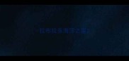 拉布拉多海洋之星