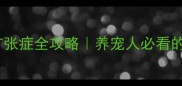 犬囊胞性膀胱扩张症全攻略养宠人必看的膀胱健康指南