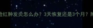 猫咪第三眼睑红肿发炎怎么办3天恢复还是3个月附护理全攻略