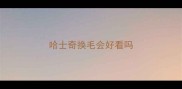 哈士奇换毛会好看吗