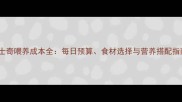 哈士奇喂养成本全每日预算食材选择与营养搭配指南