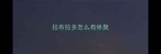 拉布拉多怎么有体臭