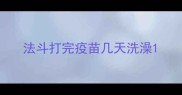 法斗打完疫苗几天洗澡