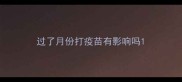 过了月份打疫苗有影响吗