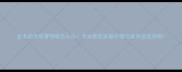 金毛幼犬感冒咳嗽怎么办专业兽医家庭护理与紧急送医指南