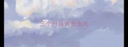 三个月马犬有多大