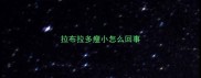 拉布拉多瘦小怎么回事