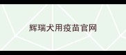 辉瑞犬用疫苗官网