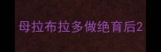 母拉布拉多做绝育后