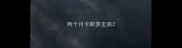 两个月卡斯罗走路