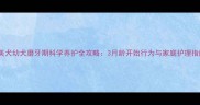 博美犬幼犬磨牙期科学养护全攻略3月龄开始行为与家庭护理指南