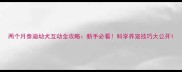 两个月泰迪幼犬互动全攻略新手必看科学养宠技巧大公开